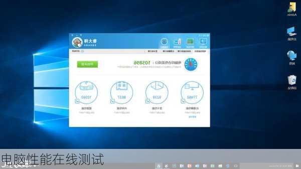 电脑性能在线测试
