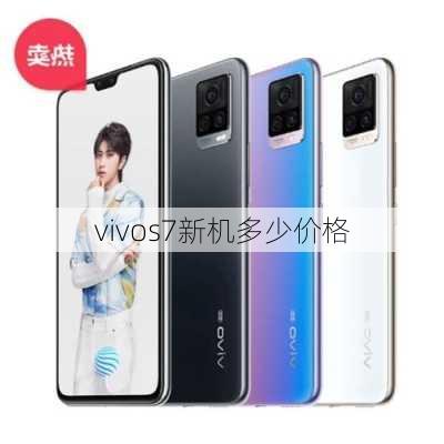 vivos7新机多少价格