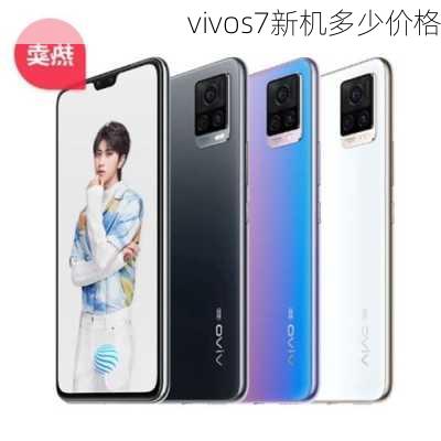 vivos7新机多少价格