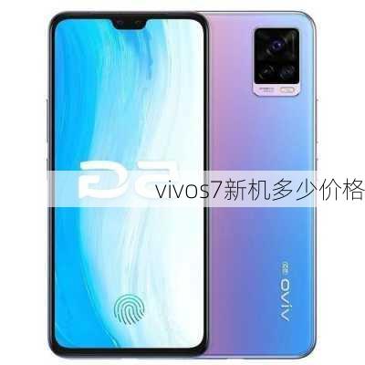 vivos7新机多少价格