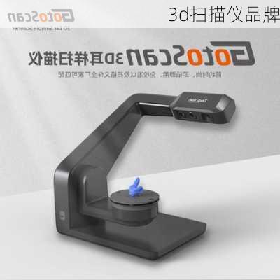 3d扫描仪品牌