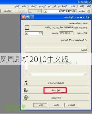 凤凰刷机2010中文版
