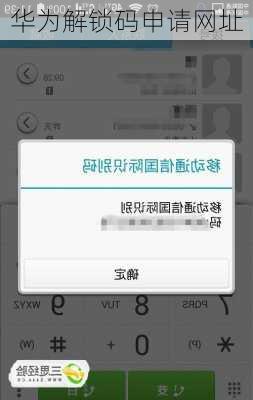 华为解锁码申请网址