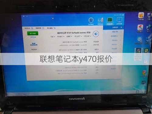 联想笔记本y470报价