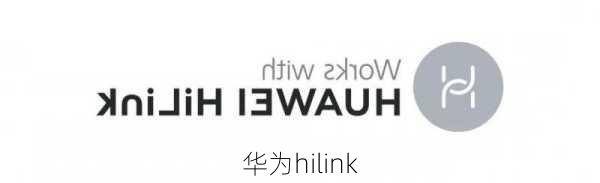 华为hilink