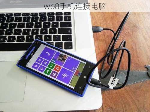 wp8手机连接电脑