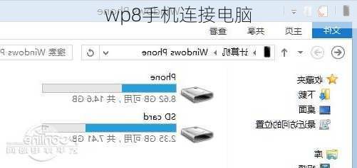 wp8手机连接电脑