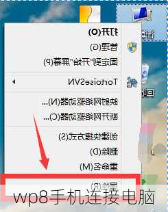 wp8手机连接电脑