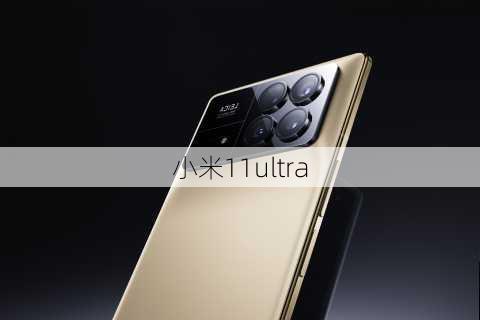 小米11ultra