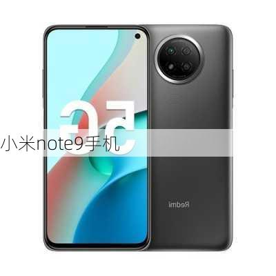 小米note9手机