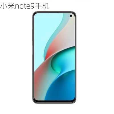 小米note9手机