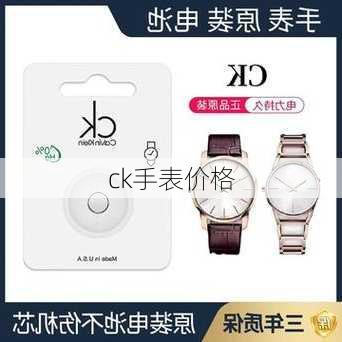 ck手表价格