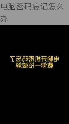 电脑密码忘记怎么办