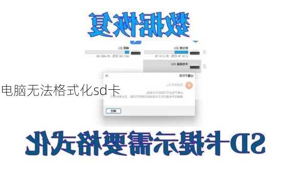 电脑无法格式化sd卡