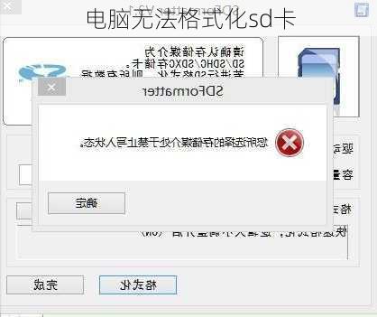 电脑无法格式化sd卡