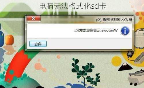 电脑无法格式化sd卡