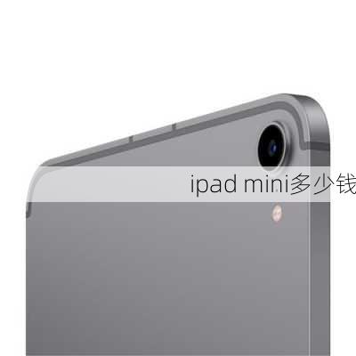 ipad mini多少钱