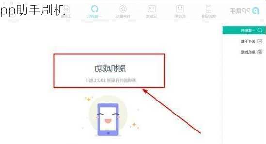 pp助手刷机