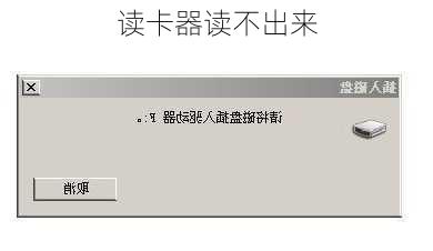 读卡器读不出来