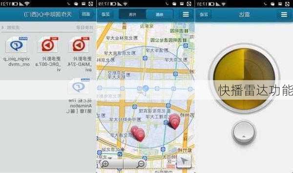 快播雷达功能