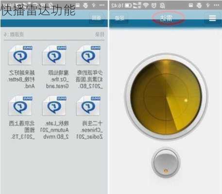 快播雷达功能