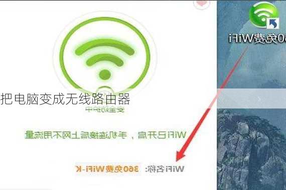 把电脑变成无线路由器
