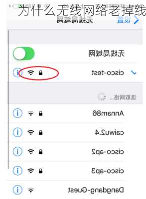 为什么无线网络老掉线