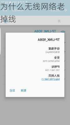 为什么无线网络老掉线