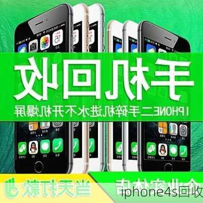 iphone4s回收