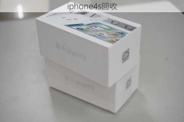 iphone4s回收