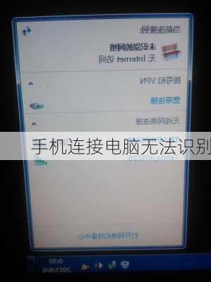 手机连接电脑无法识别