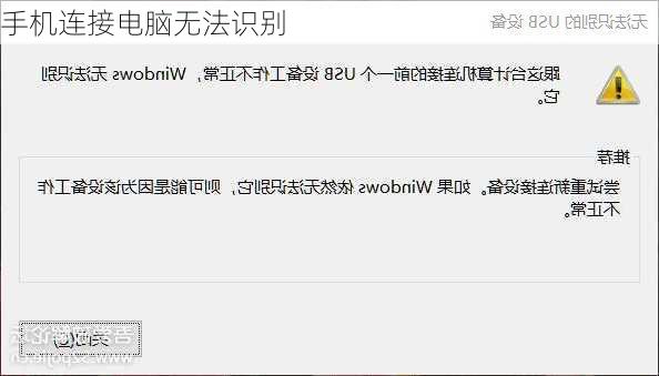 手机连接电脑无法识别