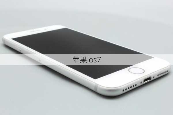 苹果ios7