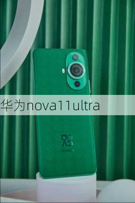 华为nova11ultra