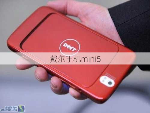 戴尔手机mini5