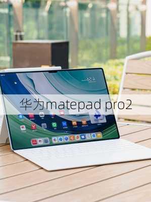 华为matepad pro2