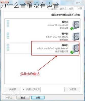 为什么音箱没有声音