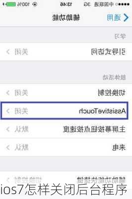 ios7怎样关闭后台程序