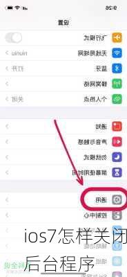 ios7怎样关闭后台程序