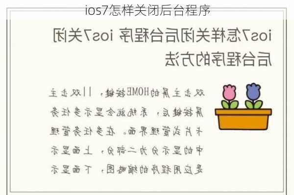 ios7怎样关闭后台程序