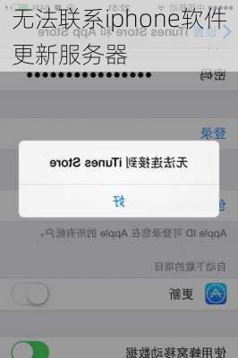 无法联系iphone软件更新服务器