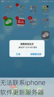 无法联系iphone软件更新服务器