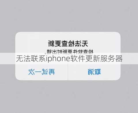 无法联系iphone软件更新服务器