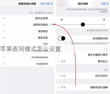 苹果夜间模式怎么设置