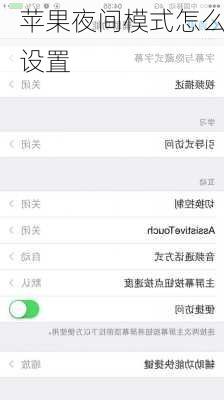苹果夜间模式怎么设置