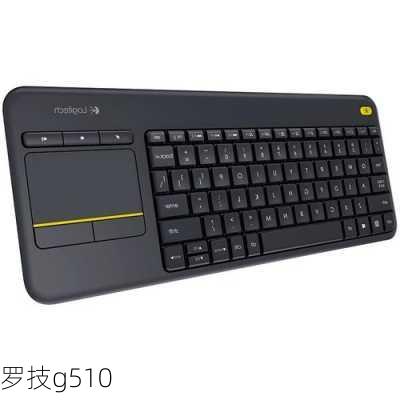 罗技g510