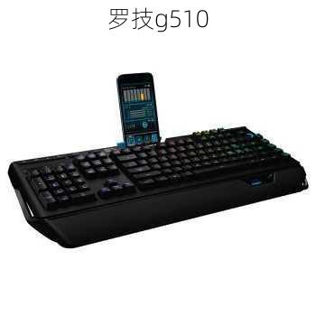 罗技g510