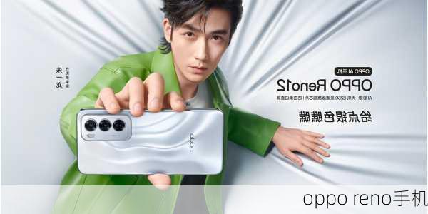 oppo reno手机