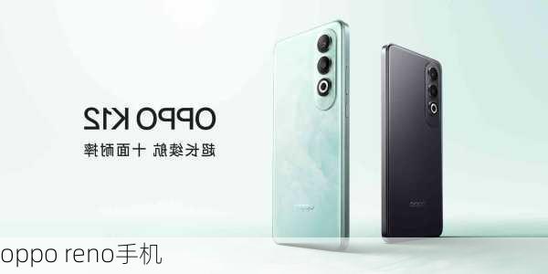 oppo reno手机