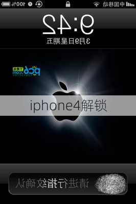 iphone4解锁